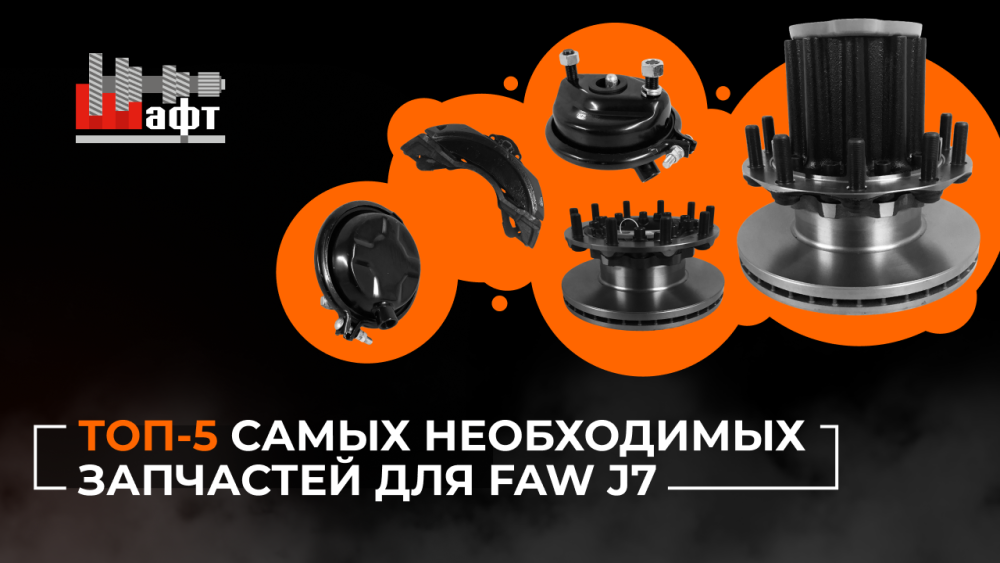 Видеообзор запчастей для Faw J7